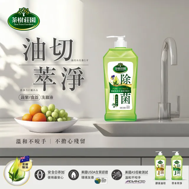 【茶樹莊園】雙效蔬果食器洗滌液洗碗精 1000gx2瓶+700g補充包x4( 草本萃淨/酵素油切 2款任選)