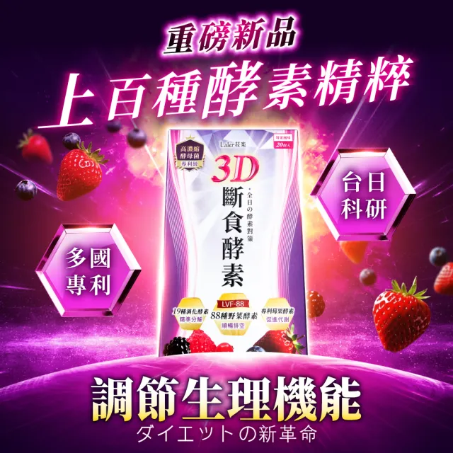 【Laler 菈楽】3D斷食酵素 3盒(共60包；野菜酵素.乳酸菌.代謝.順暢)