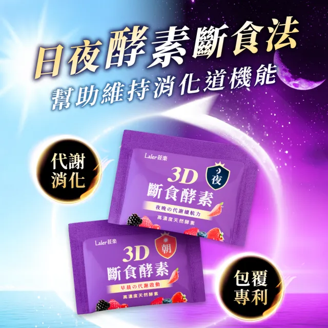 【Laler 菈楽】3D斷食酵素 3盒(共60包；野菜酵素.乳酸菌.代謝.順暢)