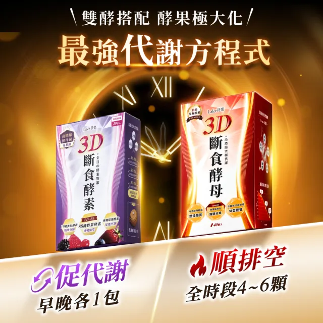 【Laler 菈楽】3D斷食酵素 3盒(共60包；野菜酵素.乳酸菌.代謝.順暢)