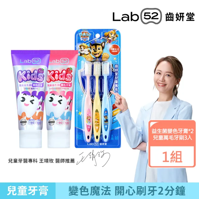 【Lab52 齒妍堂】兒童益生菌防蛀變色刷牙組(益生菌變色牙膏80gx2+萬毛牙刷3入組)(含氟量1450ppm/含氟牙膏)