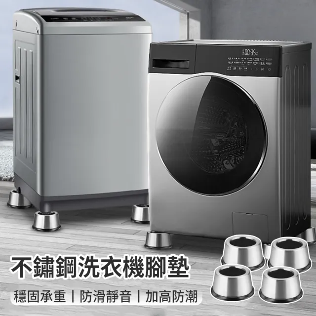 【zLife】4入組不鏽鋼吸震防潮洗衣機腳墊 家具增高腳墊 洗衣機加高底座 桌腳墊 防滑墊 防跑器 洗衣機防震墊