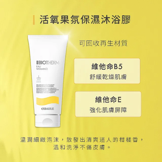 【Biotherm 碧兒泉】官方直營 活氧果氛保濕沐浴膠200ml(BIOTHERM沐浴乳)