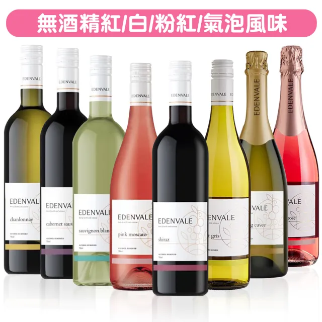 【小旭山脈】EDENVALE 伊威-無酒精紅/白/氣泡/粉紅 風味葡萄飲750ml/瓶(零酒精的養生葡萄飲)