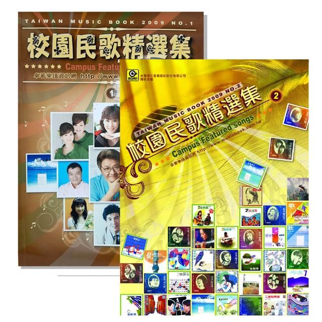 【卓著文化】校園民歌精選集 1+2 簡譜 樂譜 鋼琴譜