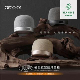 【台隆手創館】aircolor 圓境磁吸支架藍芽音箱