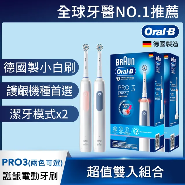【Oral-B 歐樂B】PRO3 3D電動牙刷 雙入組★二色可選