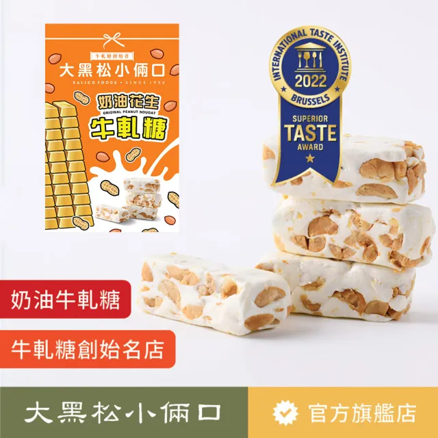 【大黑松小倆口】奶油牛軋糖280g(牛軋糖系列)