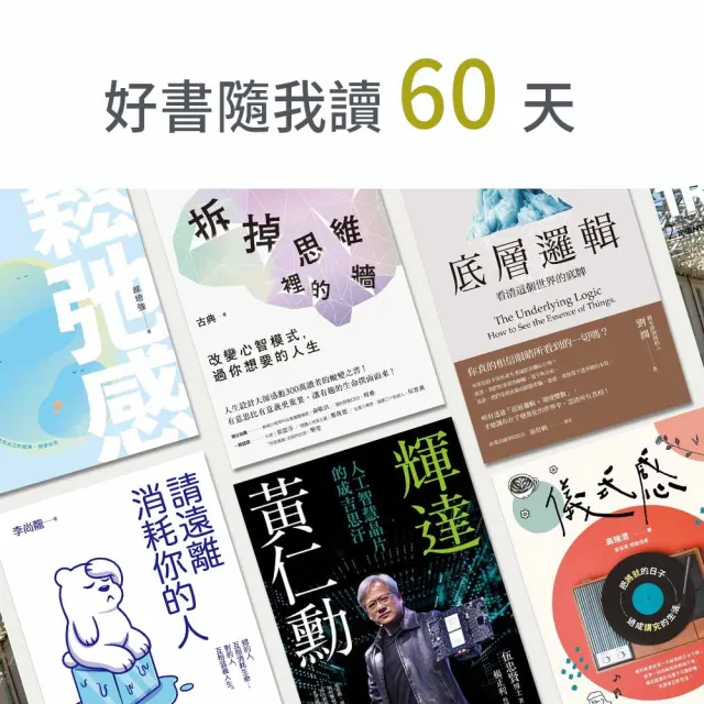 【momoBOOK】好書隨我讀60天(樂讀包)