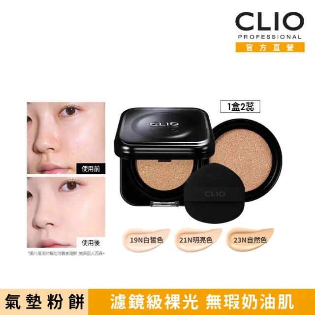 【CLIO 珂莉奧】官方直營 黑鑽裸光濾鏡氣墊粉餅SPF 40+ PA++(任選 一盒兩蕊)