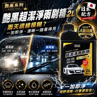 【YARK】艷黑系列 超潔淨雨刷精 2000ml 雨刷水｜汽車濃縮雨刷精｜前擋清潔劑｜除油膜
