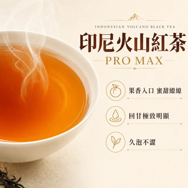 【茶好玩】印尼火山紅茶 PRO MAX 來自火山 極致嫩採