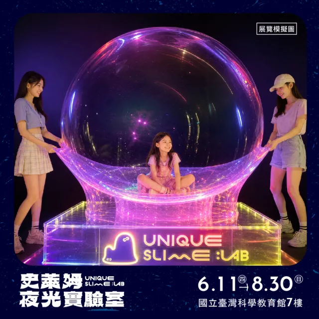 史萊姆夜光實驗室｜單人票★假日/連假不加價(附能量膠囊DIY、科教館、台北士林、即買即用)
