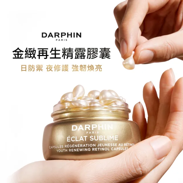 【DARPHIN 朵法】早C晚A點亮肌膚體驗組(金緻再生A醇精露膠囊7顆)