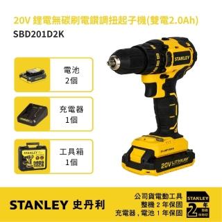 【Stanley】20V Max 18V 鋰電無碳刷電鑽調扭起子機(SBD201D2K)
