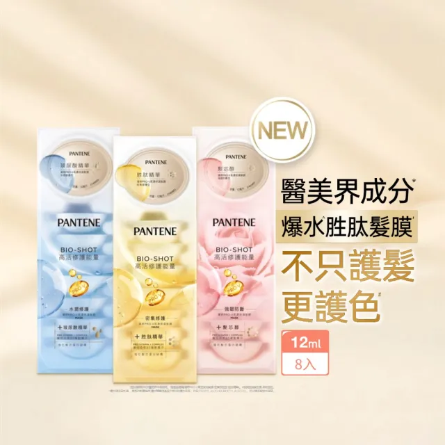 【PANTENE 潘婷】爆水膠囊髮膜8入(胜肽抗氧/玻尿酸水潤/強韌防斷-新舊隨機出貨)