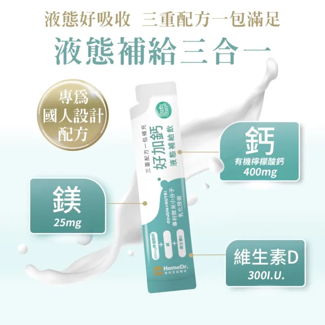 【Home Dr.】好加鈣液態補給飲1盒_TVAPP(25ml/包*10包/盒 鈣+鎂+維生素D 日常補給推薦)
