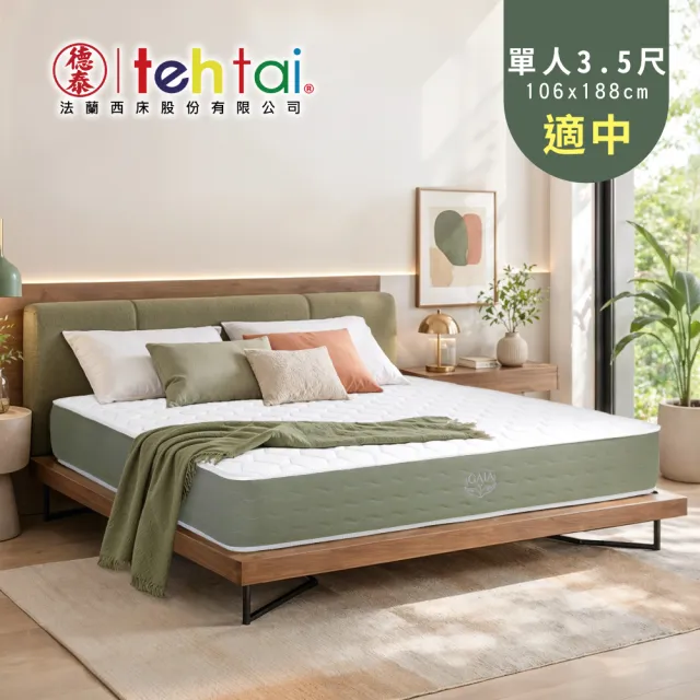 【德泰法蘭西床】Gaia綠境 飯店款彈簧床墊-單人3.5尺(贈抗菌枕)
