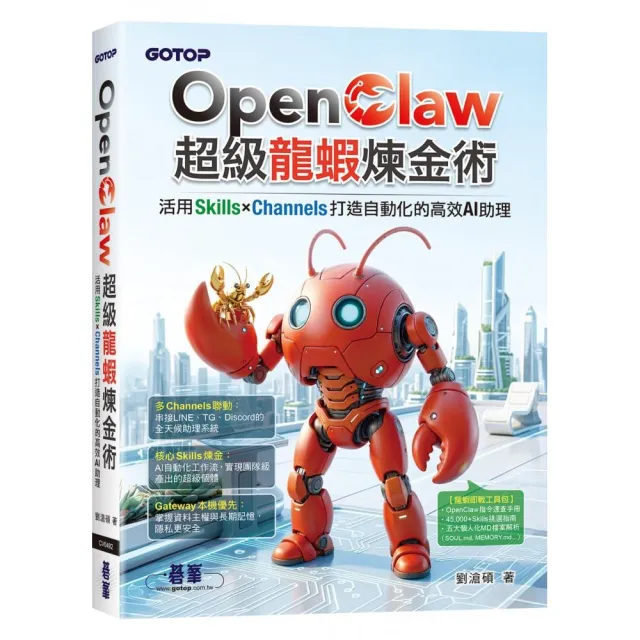 OpenClaw超級龍蝦煉金術：活用Skills×Channels打造自動化的高效AI助理