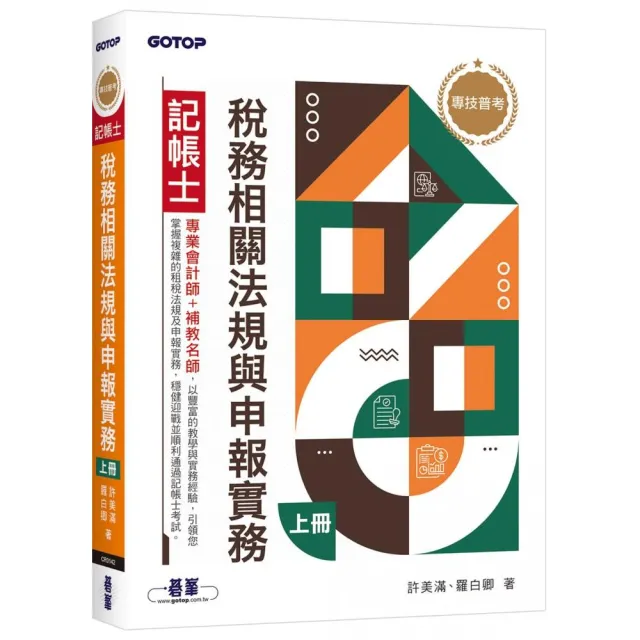 專技普考記帳士 稅務相關法規與申報實務(上冊)