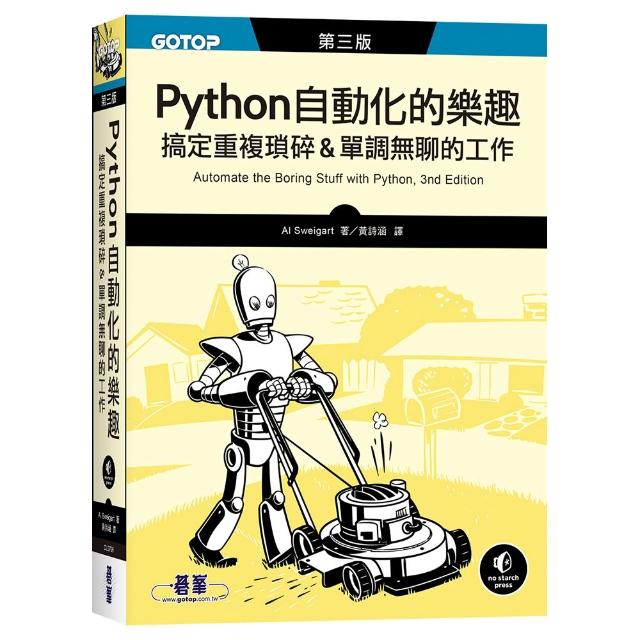 【碁峰】Python 自動化的樂趣｜搞定重複瑣碎&單調無聊的工作 第三版