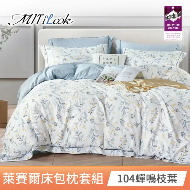 【MIT iLook】台灣製 專利吸濕排汗萊賽爾天柔絲床包枕套組(雙人/加大/任選)
