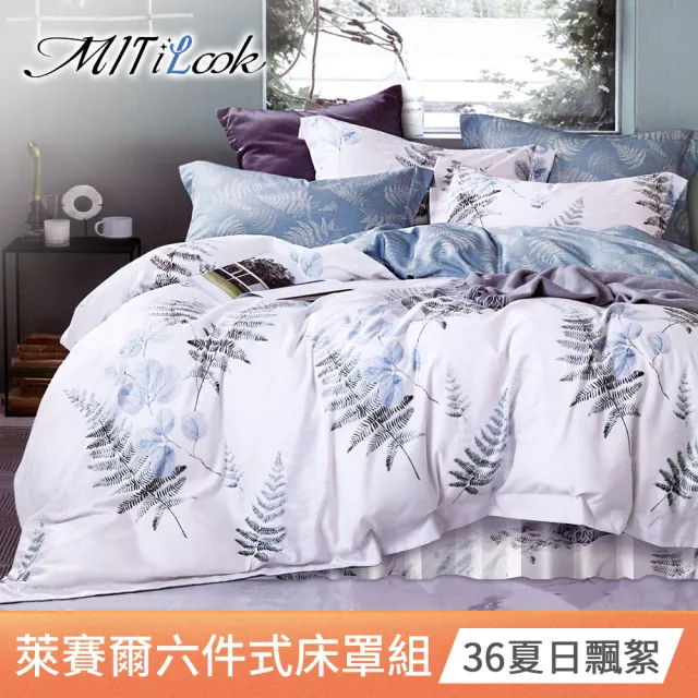【MIT iLook】台灣製 頂級萊賽爾天柔絲六件式兩用被床罩組(單/雙/加大-多款選)