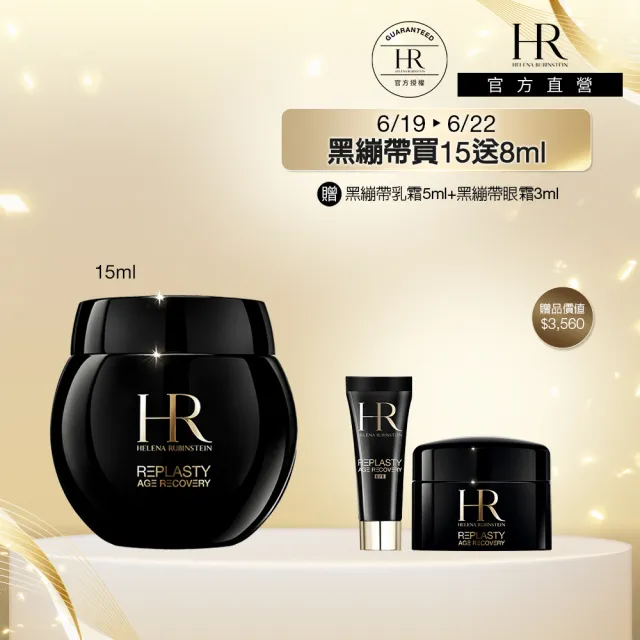【Helena Rubinstein HR 赫蓮娜】官方直營 黑繃帶修護乳霜15ML 醫美術後可用 修復抗老 電波繃帶