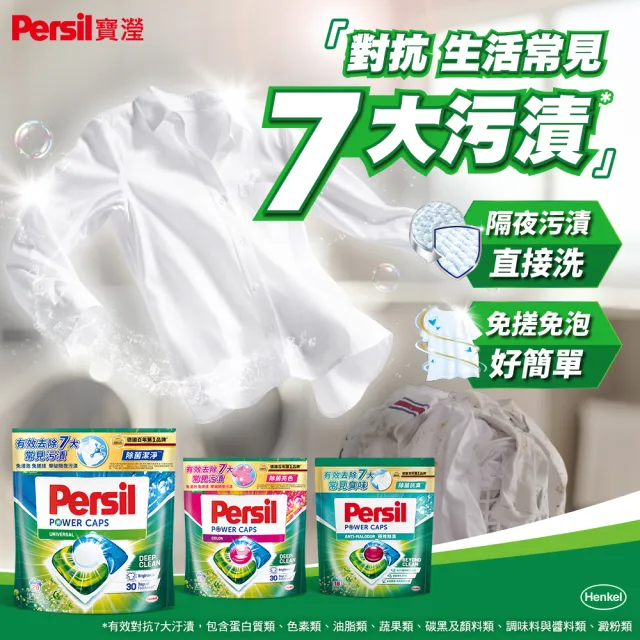 【Persil】三合一濃縮洗衣球/洗衣膠囊補充包60入(抗菌抗臭 去漬)