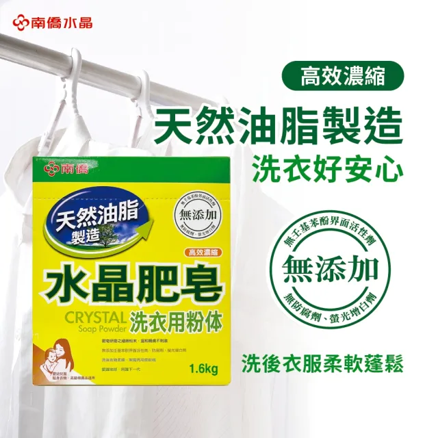 【南僑水晶】水晶肥皂洗衣粉體箱購1.6kgX6盒(天然肥皂研磨成粉末 溫和親膚不刺激)