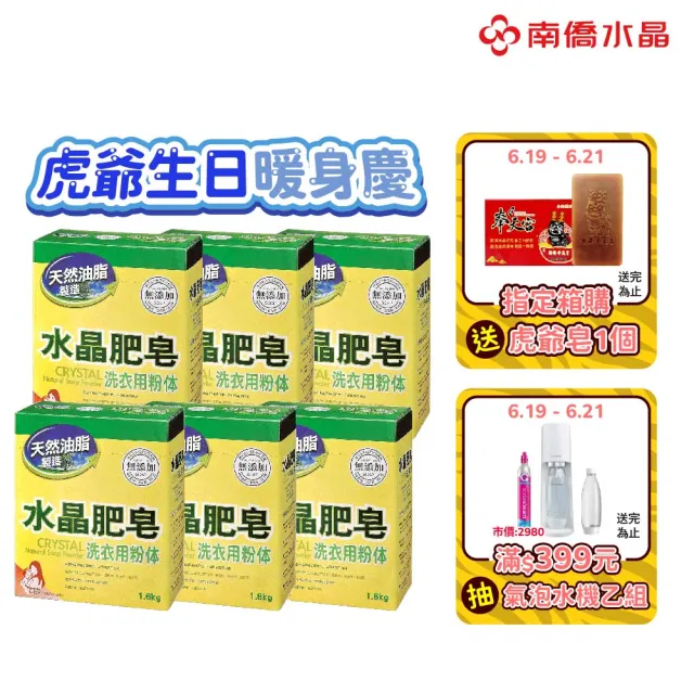 【南僑水晶】水晶肥皂洗衣粉體箱購1.6kgX6盒(天然肥皂研磨成粉末 溫和親膚不刺激)