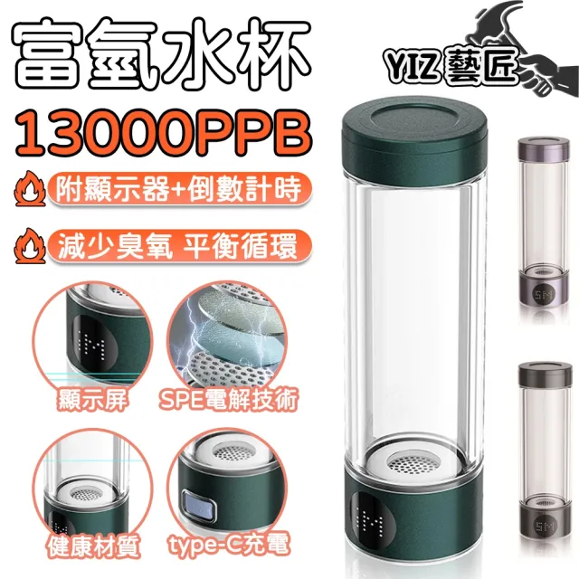 YIZ藝匠 富氫水杯 日本水素水杯 13000PPb SPE質子膜電解（帶顯示屏+倒計時 高溫可用 可登機）