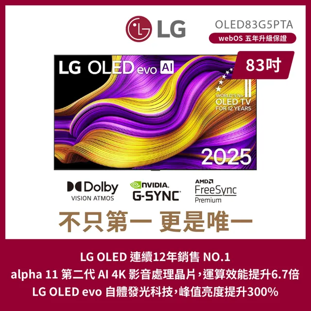 【LG 樂金】83型 OLED evo G5零間隙藝廊系列 4K AI物聯網智慧顯示器(OLED83G5PTA)