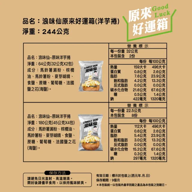 【浪味仙】浪你平安箱 256g/原來好運箱244G(田園蔬菜口味洋芋捲)(中元/拜拜)