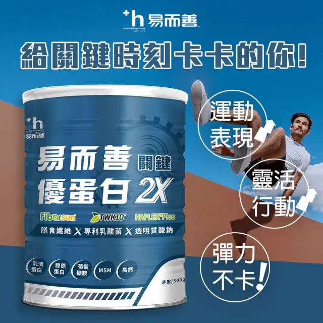 【易而善】優蛋白2X關鍵500g×2罐(提升行動力/二型膠原蛋白/透明質酸鈉/TWK10益生菌/乳糖不耐適用)