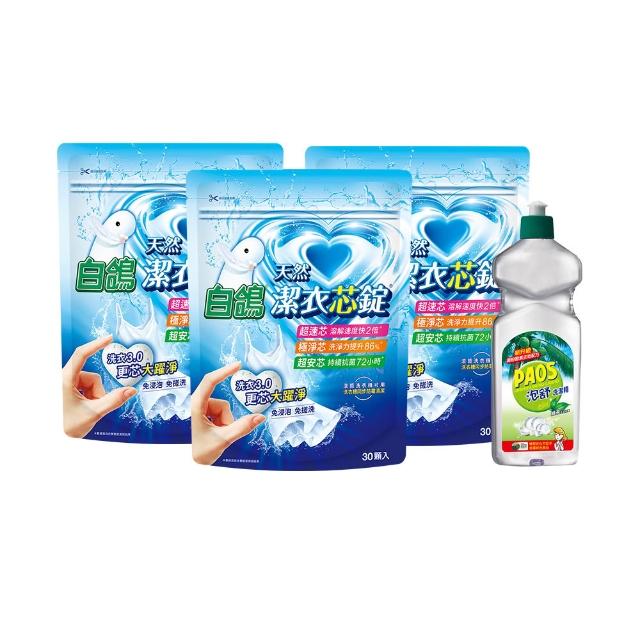 【白鴿】潔衣芯錠30顆*3包+贈泡舒洗碗精600g(洗衣膠囊/洗衣球/共90顆)
