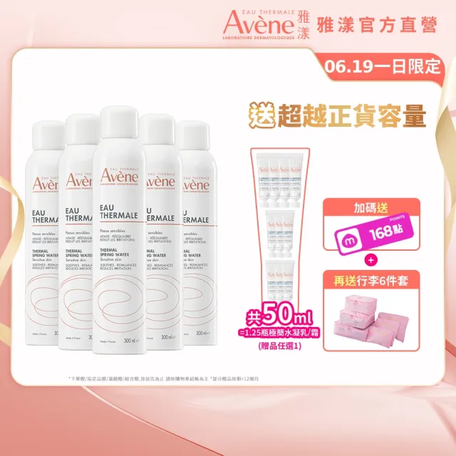 【Avene 雅漾】官方直營 活泉水穩膚噴霧300mlx5入組(保濕化妝水/舒緩乾癢敏弱)