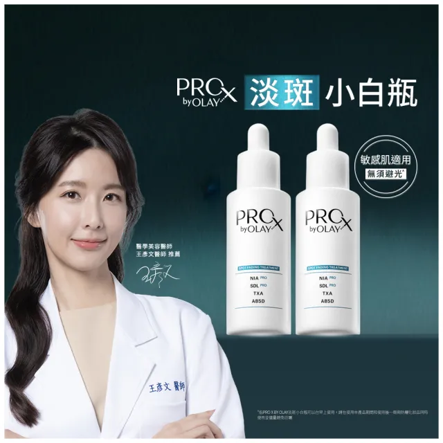 【OLAY 歐蕾】PROX新上市★ 淡斑小白瓶超值2入組(美白/淡斑精華)