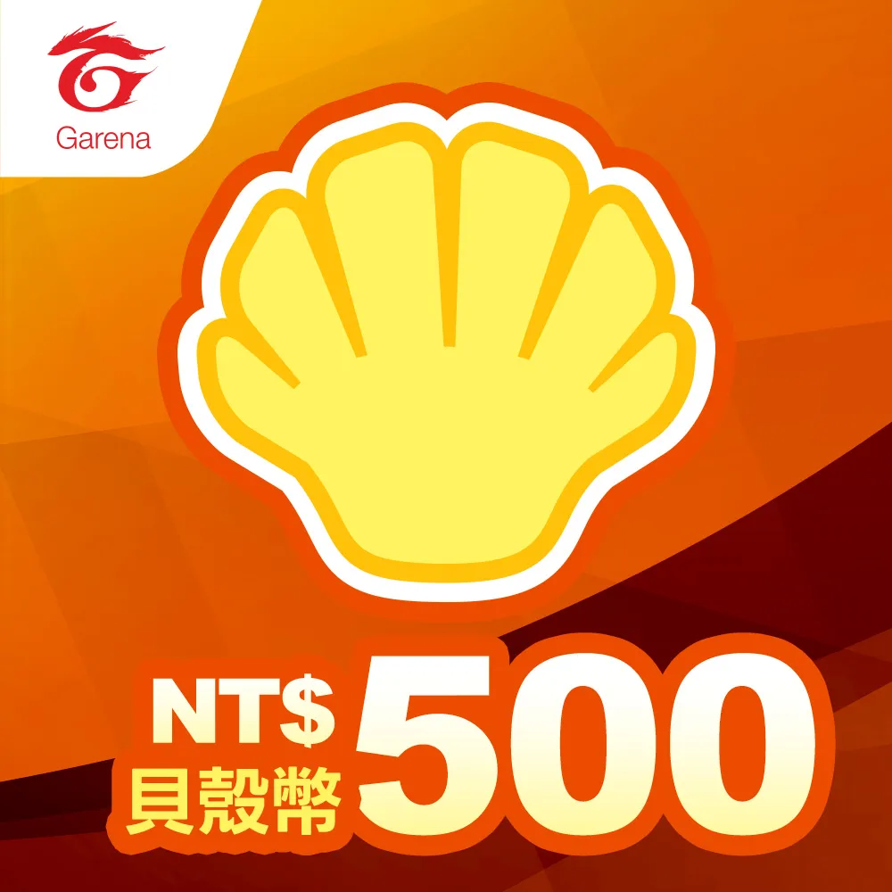 【Garena】貝殼幣序號500元