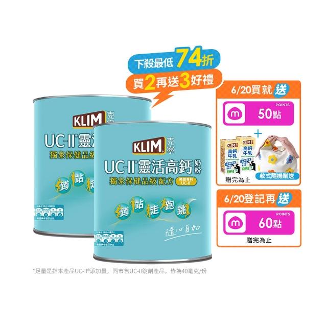 【KLIM 克寧】UCII靈活高鈣奶粉750gx2罐(免運/水沖即享/溫暖營養/618)