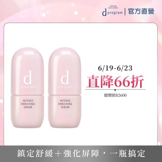 【d program 敏感話題】保濕急救精華雙入組(精華45mlx2入/小粉瓶/修護/敏弱肌/敏感肌)