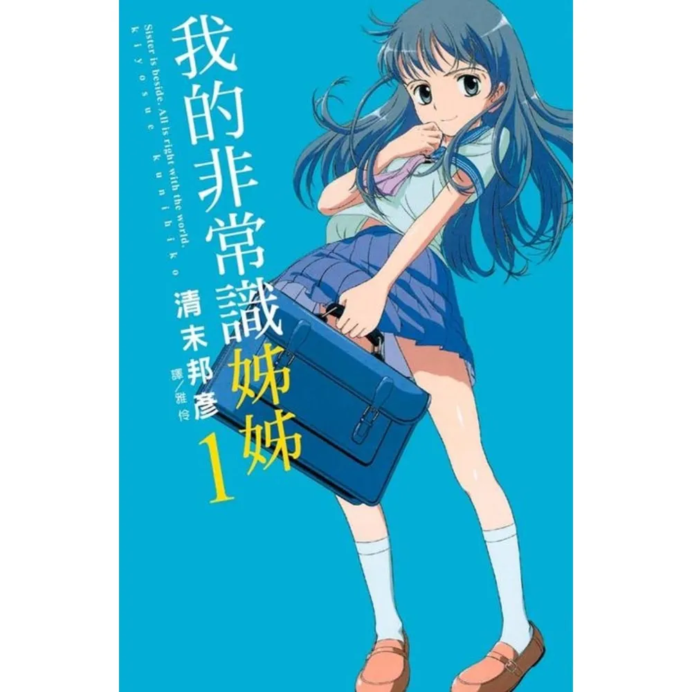 【momoBOOK】我的非常識姊姊 1(電子漫畫)