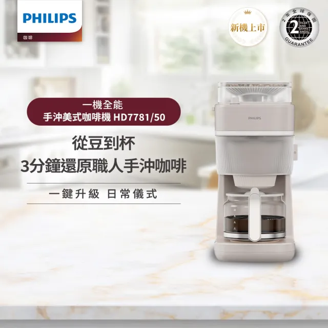 【Philips 飛利浦】2026年度新機！手沖美式咖啡機 (HD7781/50)