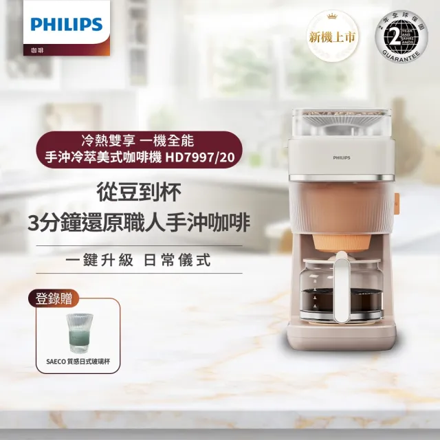 【Philips 飛利浦】2026年度新機！手沖冷熱雙萃美式咖啡機 (HD7997/20)
