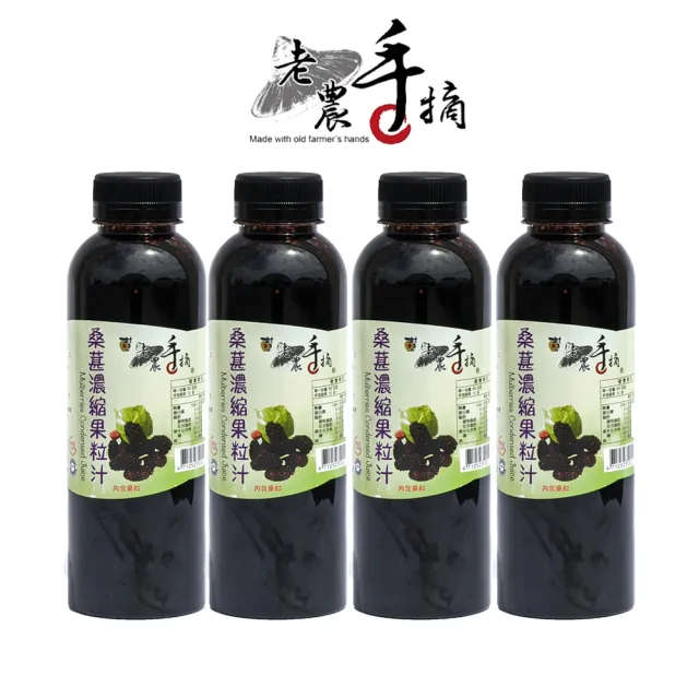 【老農手摘】桑葚濃縮果粒汁600gX4瓶