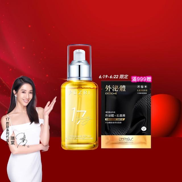 【PEZRI 派翠】618限定★17胜太角鯊緊緻精華油重磅瓶100ml(隋棠推薦/保濕緊實彈潤/純素保養