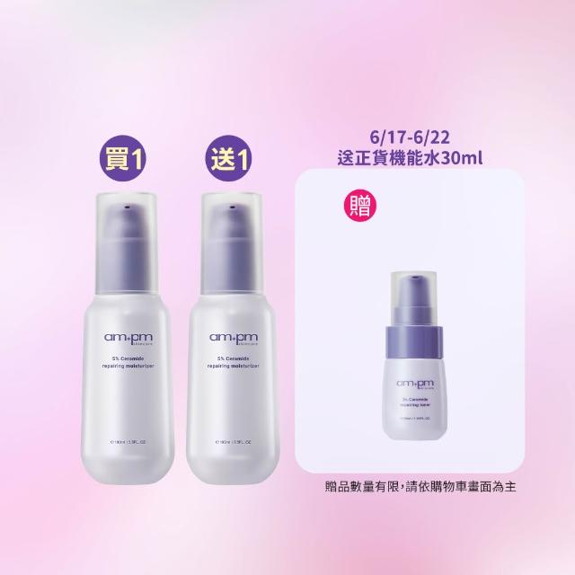 【ampm 牛爾】買1送1★5%神經醯胺修護輕盈乳100ml(醫美必備/潤膚保濕)