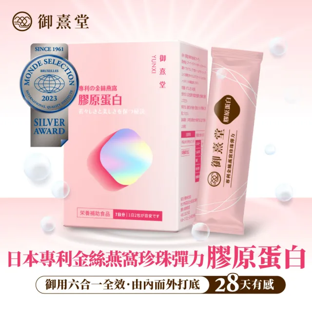 【御熹堂】專利金絲燕窩珍珠彈力膠原蛋白5入組(一入14包、醫師推薦、日本燕窩、添加日本玻尿酸)