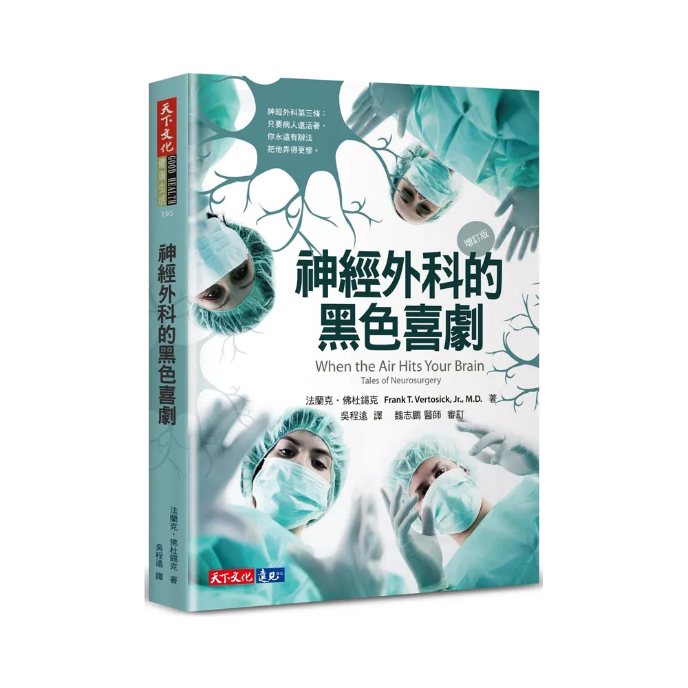 神經外科的黑色喜劇（增訂版）