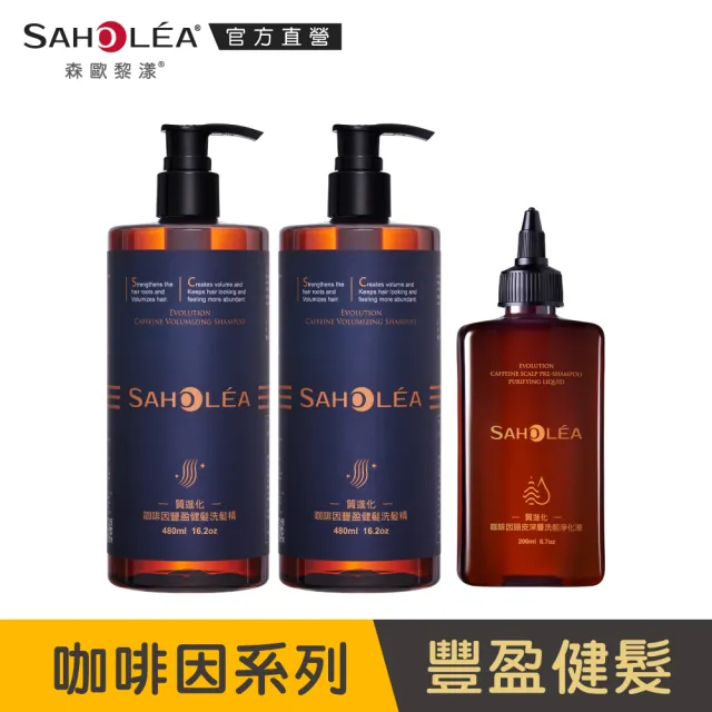 【SAHOLEA 森歐黎漾】沙龍系列洗髮/淨化/髮膜/沐浴任3入(澄光蠟菊/雪絨花/絲絨牡丹/咖啡因/極緞光/極水漾)